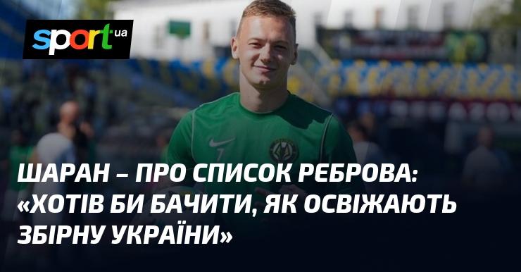 ШАРАН про вибір Реброва: