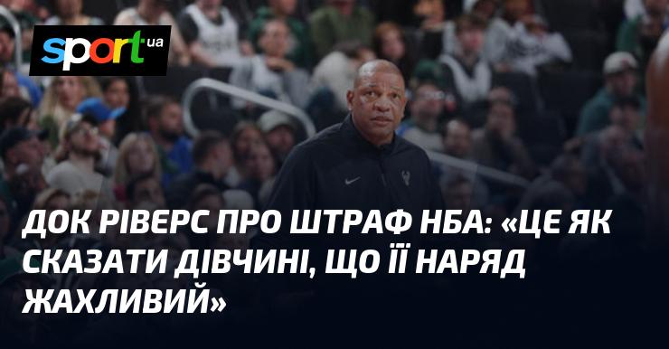 Док Ріверс висловився щодо штрафу НБА: